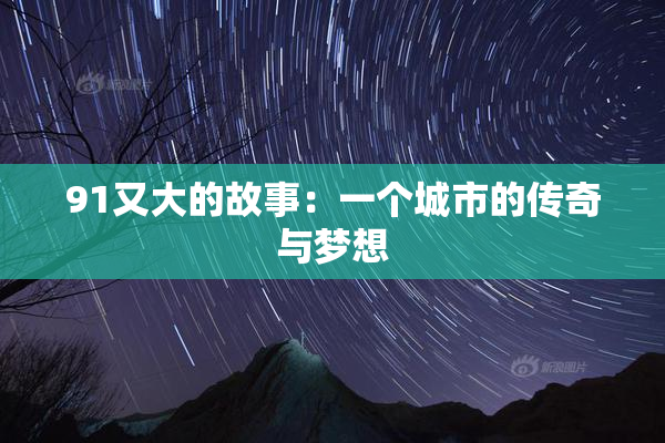 91又大的故事：一个城市的传奇与梦想