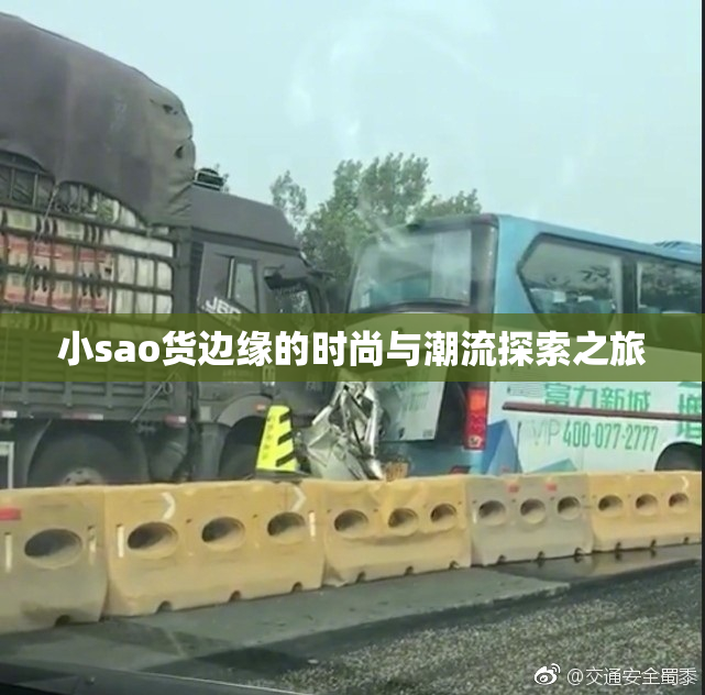 小sao货边缘的时尚与潮流探索之旅