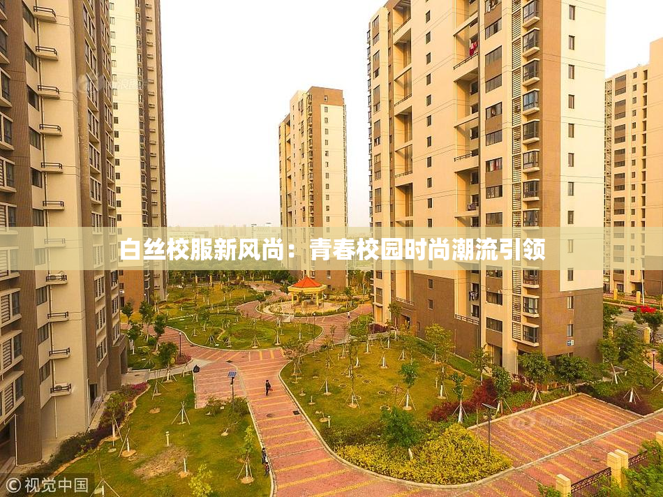 白丝校服新风尚：青春校园时尚潮流引领