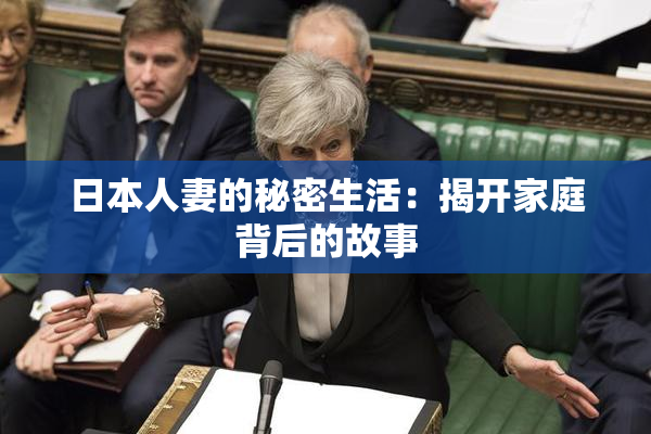 日本人妻的秘密生活：揭开家庭背后的故事