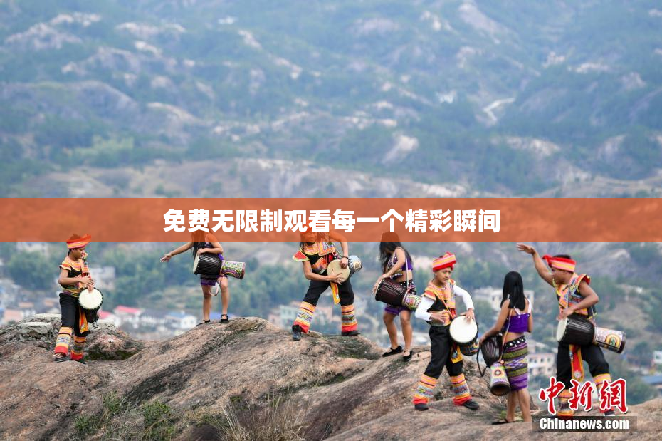 免费无限制观看每一个精彩瞬间