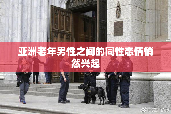 亚洲老年男性之间的同性恋情悄然兴起