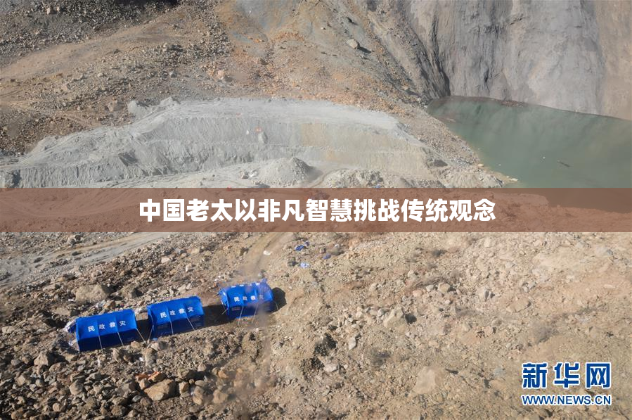 中国老太以非凡智慧挑战传统观念