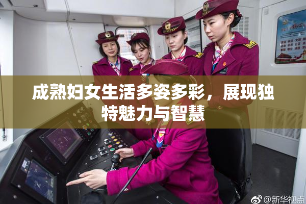 成熟妇女生活多姿多彩，展现独特魅力与智慧