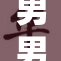 男男情色故事引发热议，广受关注色情Ga快播。