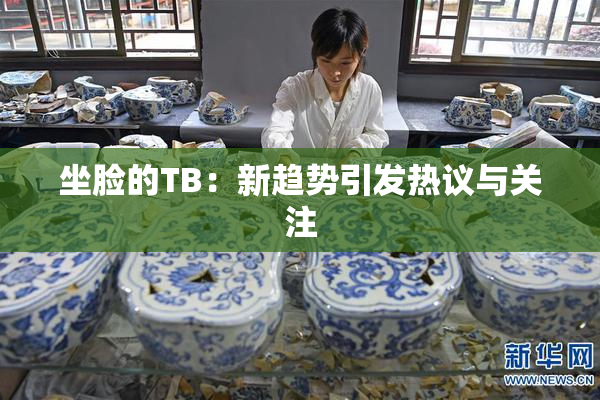 坐脸的TB：新趋势引发热议与关注