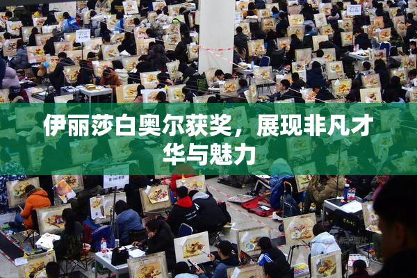 伊丽莎白奥尔获奖，展现非凡才华与魅力