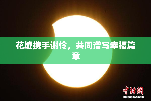 花城携手谢怜，共同谱写幸福篇章
