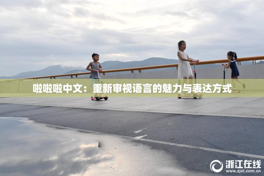 啦啦啦中文：重新审视语言的魅力与表达方式