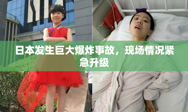 日本发生巨大爆炸事故，现场情况紧急升级