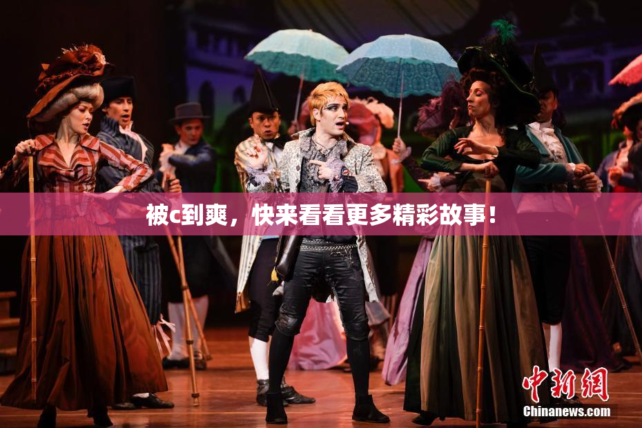被c到爽，快来看看更多精彩故事！