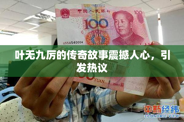 叶无九厉的传奇故事震撼人心，引发热议