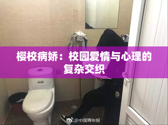 樱校病娇：校园爱情与心理的复杂交织