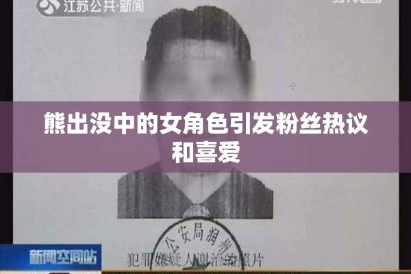 熊出没中的女角色引发粉丝热议和喜爱