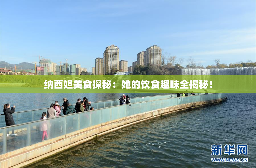 纳西妲美食探秘：她的饮食趣味全揭秘！