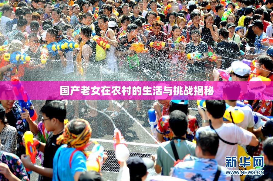 国产老女在农村的生活与挑战揭秘