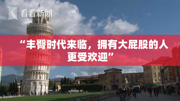 “丰臀时代来临，拥有大屁股的人更受欢迎”