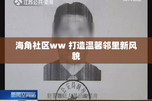 海角社区ww 打造温馨邻里新风貌