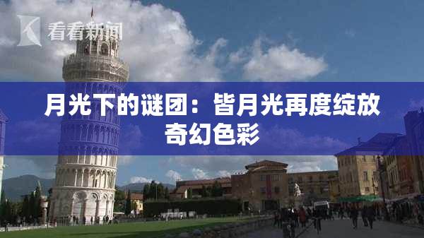 月光下的谜团：皆月光再度绽放奇幻色彩