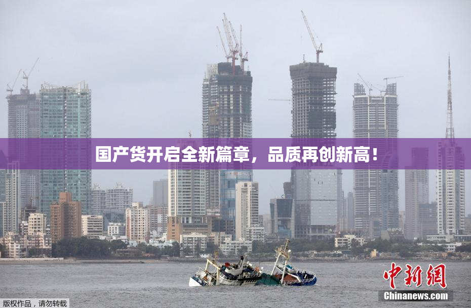 国产货开启全新篇章，品质再创新高！