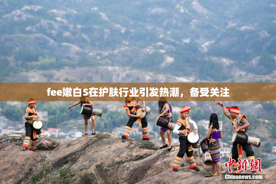 fee嫩白S在护肤行业引发热潮，备受关注