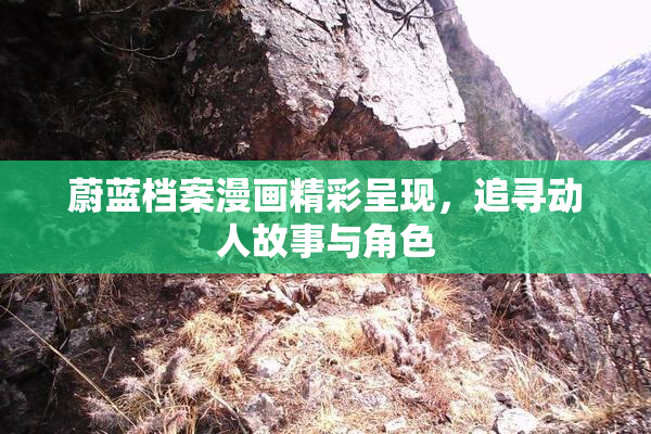 蔚蓝档案漫画精彩呈现，追寻动人故事与角色