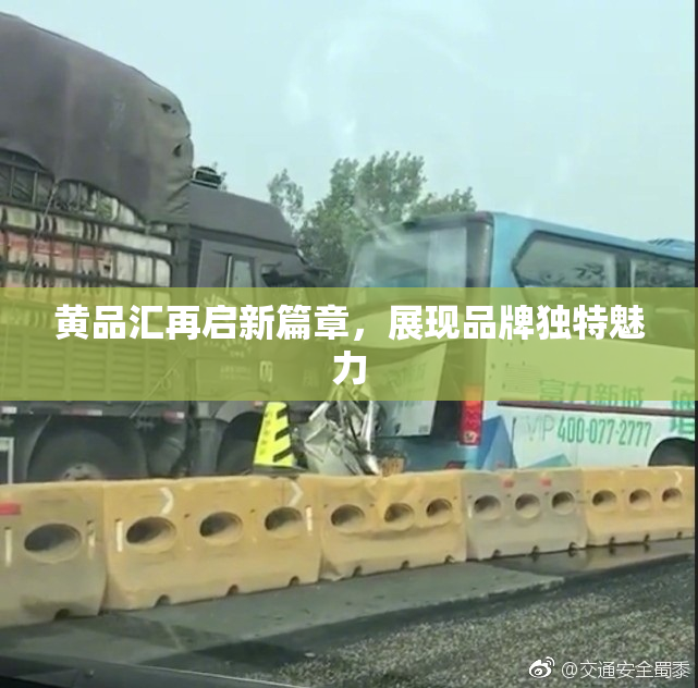黄品汇再启新篇章，展现品牌独特魅力