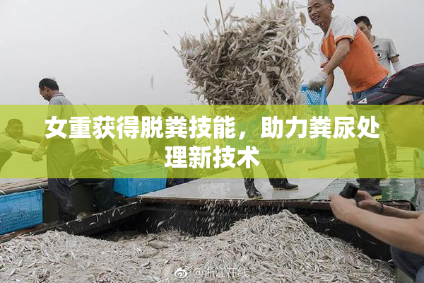 女重获得脱粪技能，助力粪尿处理新技术