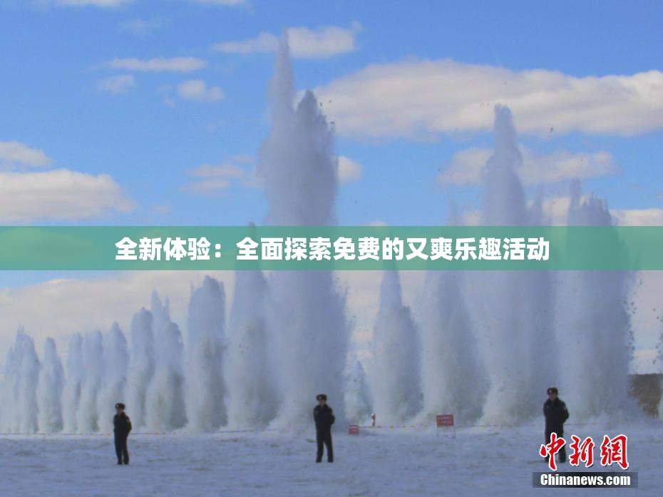 全新体验：全面探索免费的又爽乐趣活动