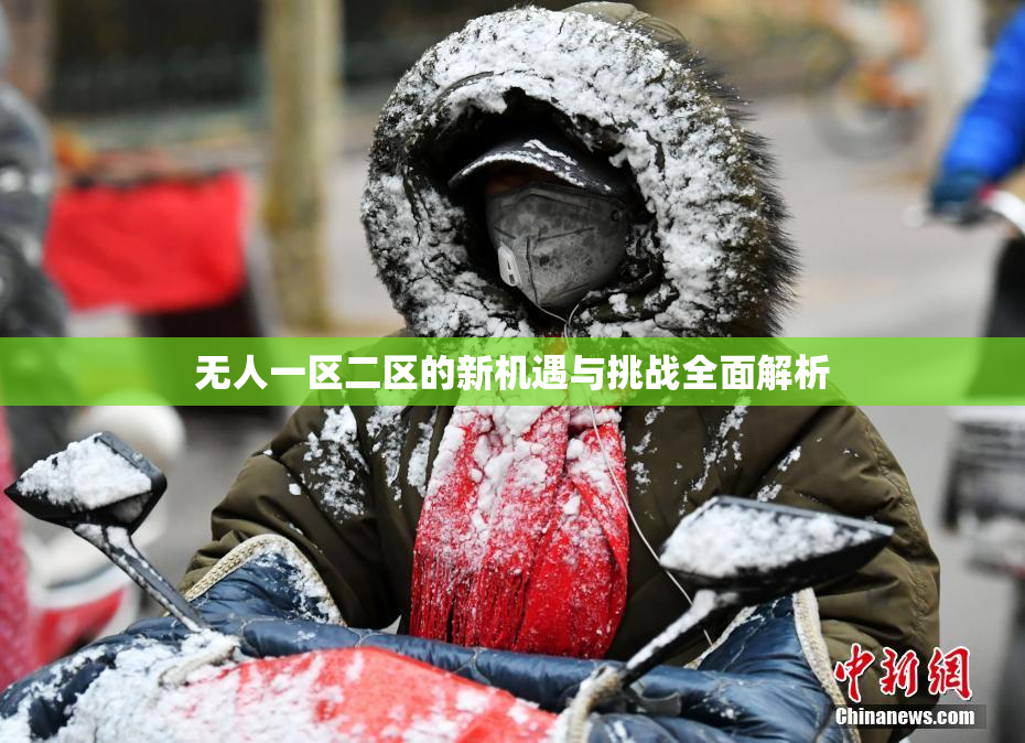 无人一区二区的新机遇与挑战全面解析