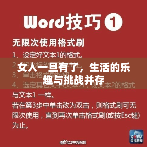 女人一旦有了，生活的乐趣与挑战并存