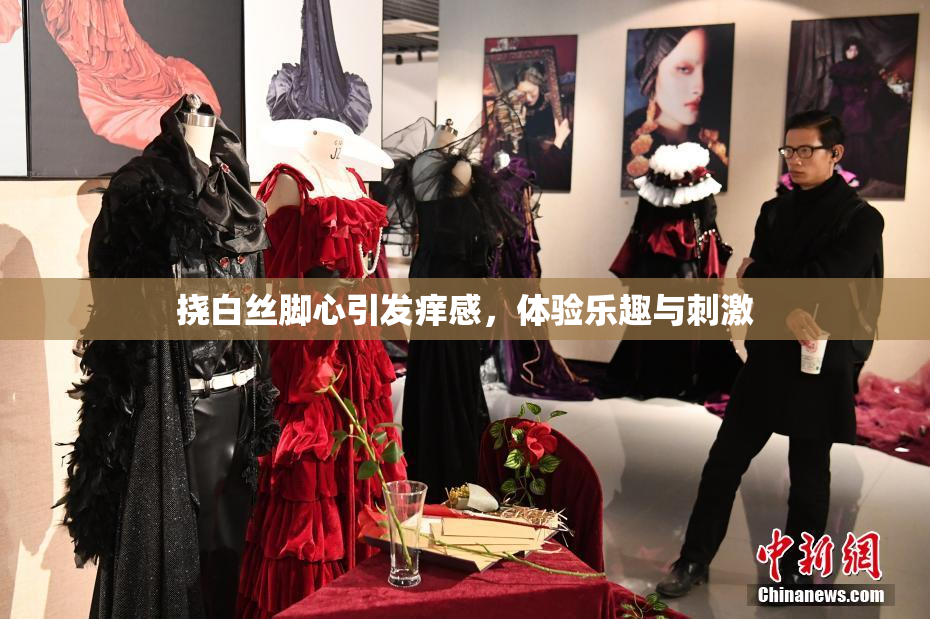 挠白丝脚心引发痒感，体验乐趣与刺激