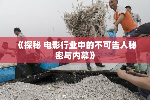 《探秘 电影行业中的不可告人秘密与内幕》