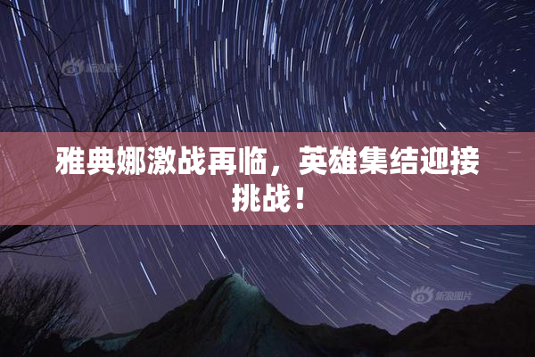 雅典娜激战再临，英雄集结迎接挑战！