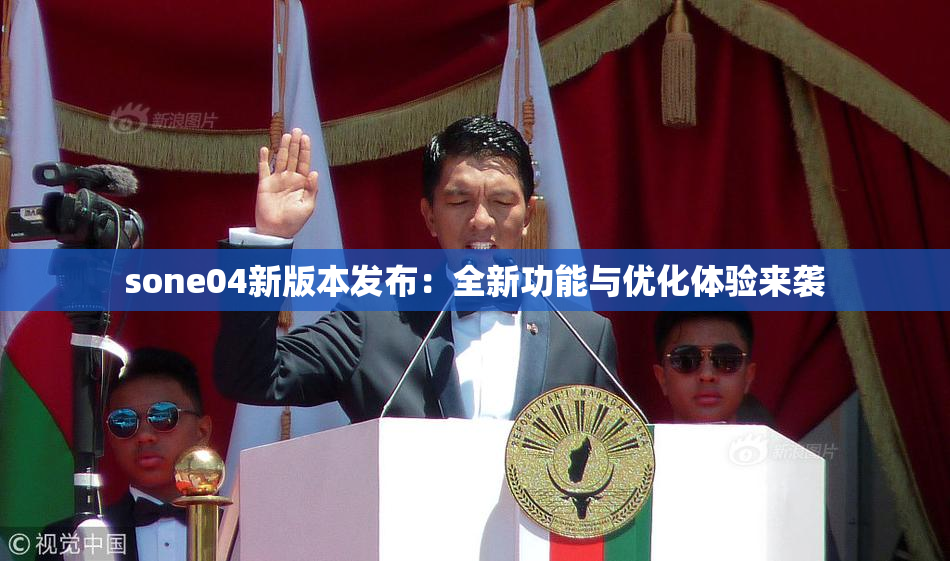 sone04新版本发布：全新功能与优化体验来袭