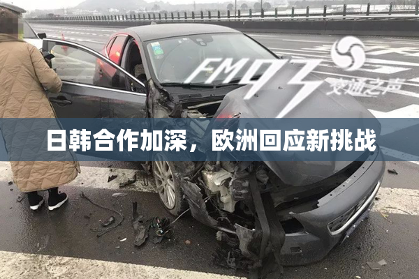 日韩合作加深，欧洲回应新挑战
