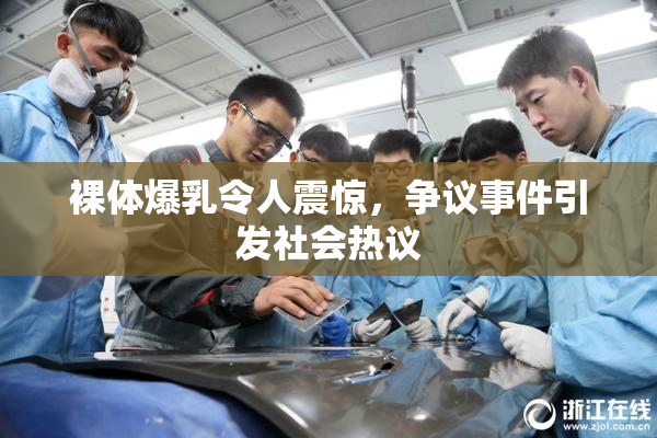 裸体爆乳令人震惊，争议事件引发社会热议