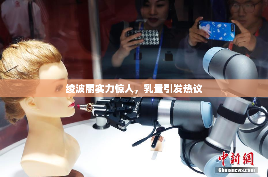绫波丽实力惊人，乳量引发热议