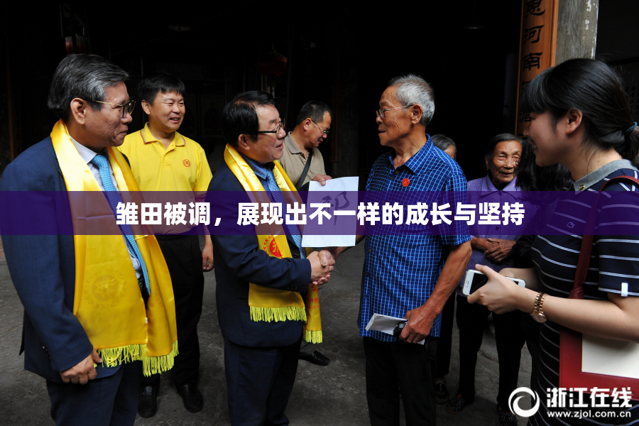 雏田被调，展现出不一样的成长与坚持