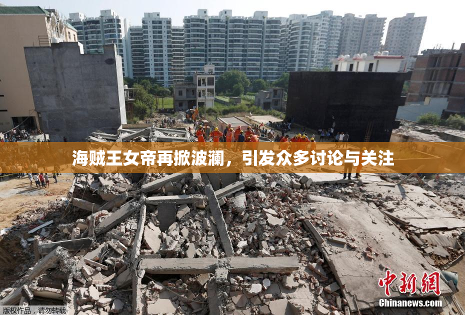 海贼王女帝再掀波澜，引发众多讨论与关注
