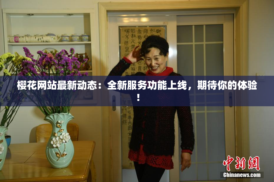 樱花网站最新动态：全新服务功能上线，期待你的体验！