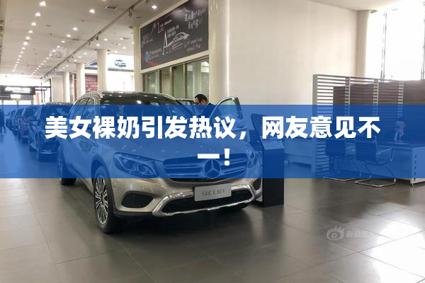 美女裸奶引发热议，网友意见不一！