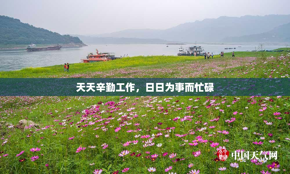 天天辛勤工作，日日为事而忙碌