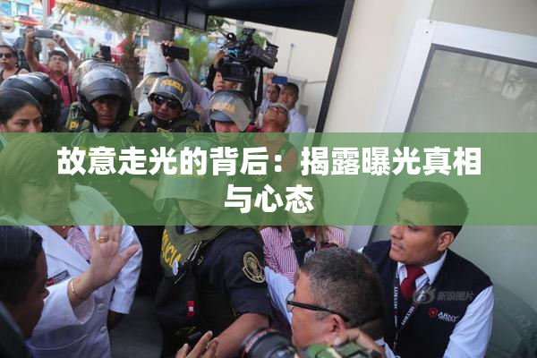 故意走光的背后：揭露曝光真相与心态