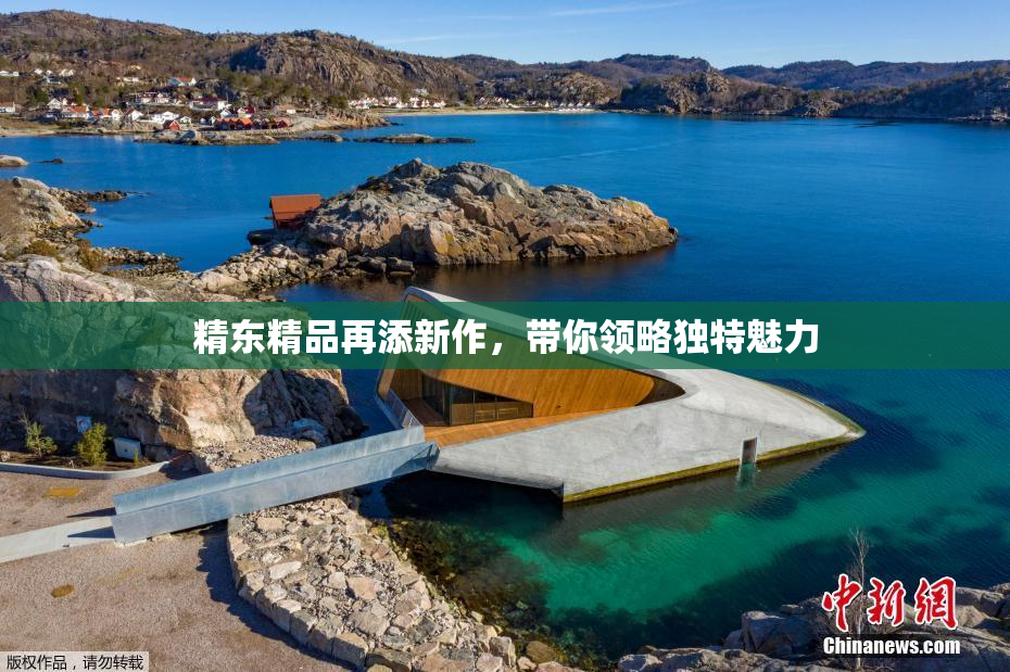 精东精品再添新作，带你领略独特魅力