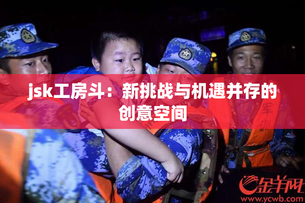 jsk工房斗：新挑战与机遇并存的创意空间