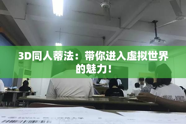 3D同人蒂法：带你进入虚拟世界的魅力！