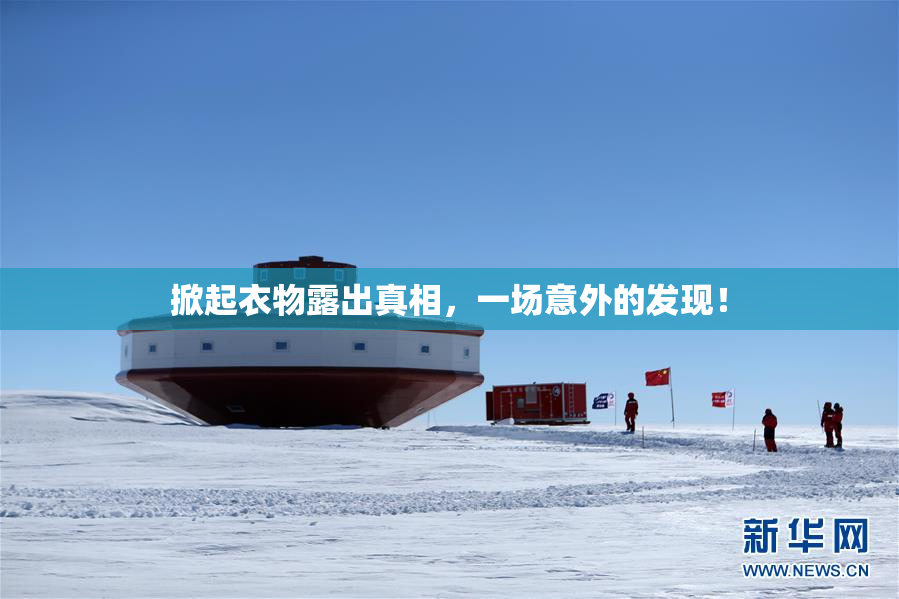 掀起衣物露出真相，一场意外的发现！