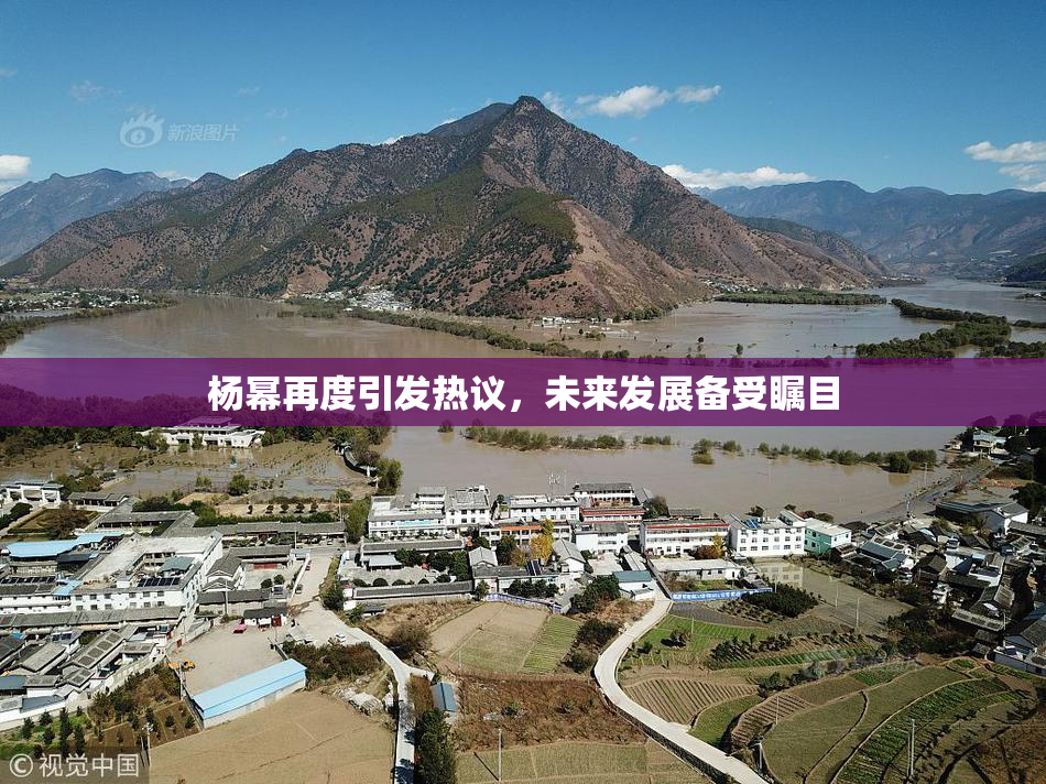 杨幂再度引发热议，未来发展备受瞩目