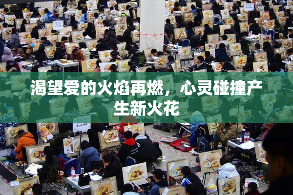 渴望爱的火焰再燃，心灵碰撞产生新火花